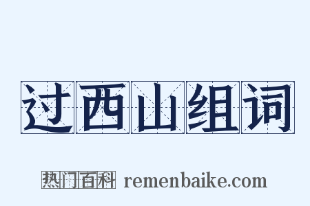 过西山组词是什么意思的图片